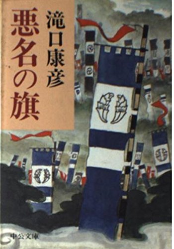 悪名の旗 (中公文庫 A 207) 滝口 康彦