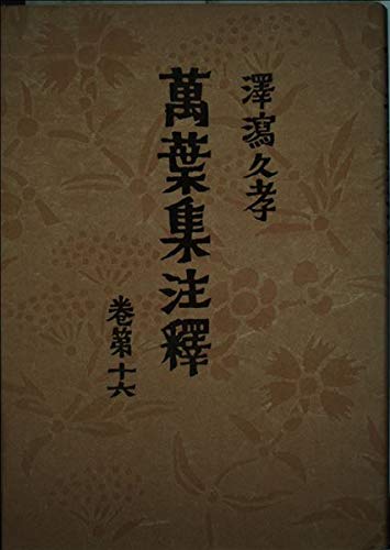 萬葉集注釋 巻第16 普及版 澤瀉 久孝