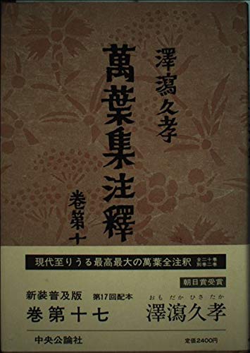萬葉集注釋 巻第17 普及版 澤瀉 久孝