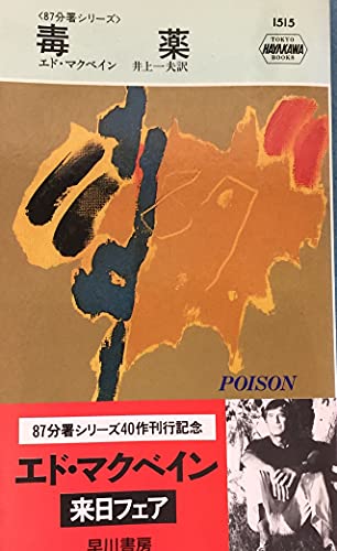 毒薬 (ハヤカワ・ミステリ 1515 87分署シリーズ) エド マクベイン; 一夫, 井上