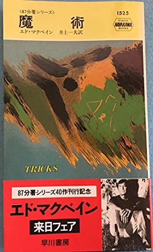 魔術 (ハヤカワ ポケット ミステリ―87分署シリーズ) エド マクベイン; 一夫, 井上