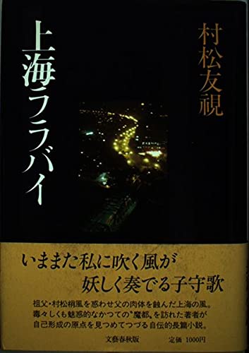 上海ララバイ 村松 友視