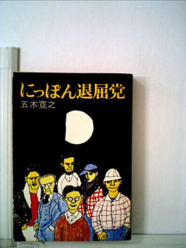 にっぽん退屈党 (文春文庫 100-7) 五木 寛之