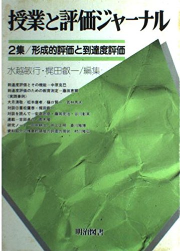 授業と評価ジャーナル2 2集 (形成的評価と到達度評価) 水越敏行