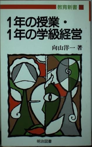 1年の授業・1年の学級経営 (教育新書 111) 向山 洋一