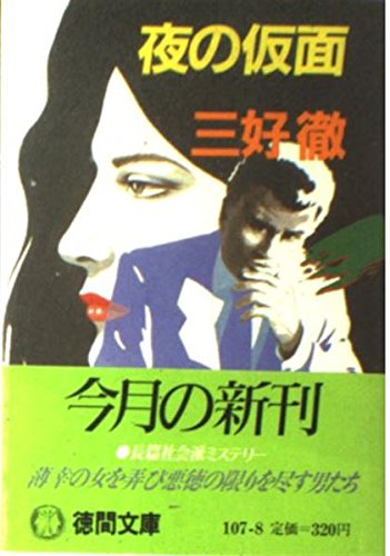 夜の仮面 (徳間文庫 107-8) 三好 徹