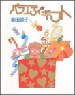 バラエティ・ギフト 坂田 靖子