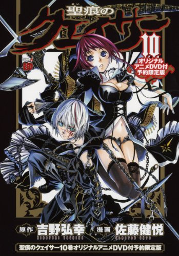 聖痕のクェイサー10巻オリジナルアニメDVD付予約限定版 (チャンピオンREDコミックス) 吉野弘幸(原作); 佐藤健悦(漫画)