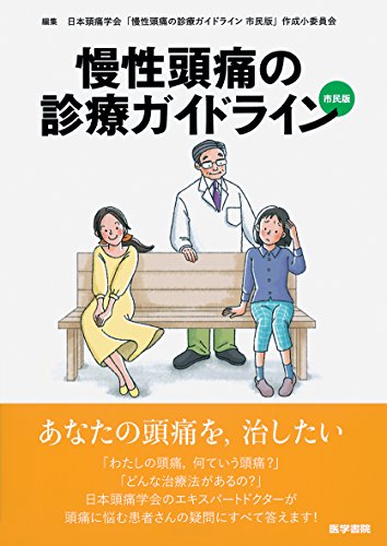 慢性頭痛の診療ガイドライン 市民版 日本頭痛学会「慢性頭痛の診療ガイドライン 市民版」作成小委員会