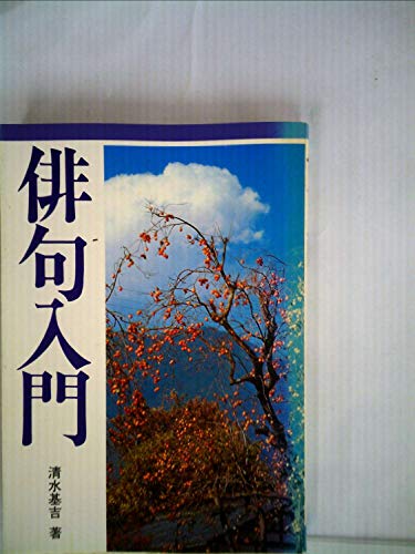 俳句入門 清水基吉