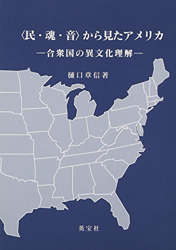 〈民・魂・音〉から見たアメリカ―合衆国の異文化理解 樋口 章信