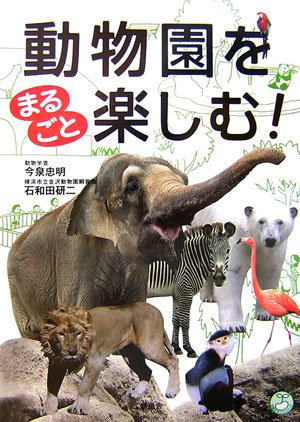 動物園をまるごと楽しむ! (知識まるごとシリーズ) 今泉 忠明; 石和田 研二