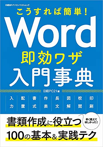 こうすれば簡単! Word即効ワザ入門事典 (日経BPパソコンベストムック) 日経PC21