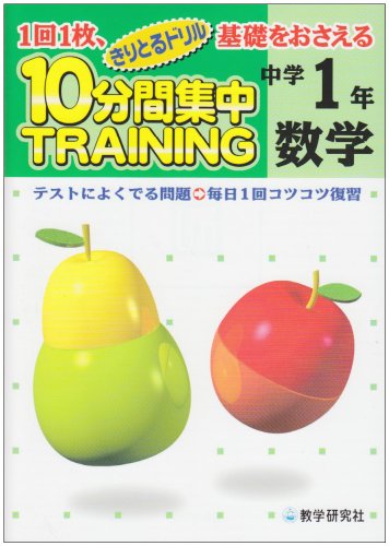 10分間集中トレーニング数学 中学1年: 1回1枚、基礎をおさえる テスト対策 (きりとるドリル)