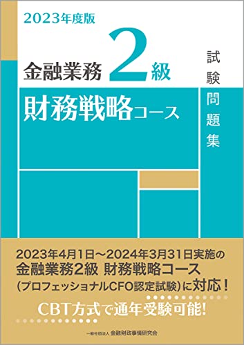 2023年度版 金融業務2級 財務戦略コース試験問題集 一般社団法人金融財政事情研究会 検定センター