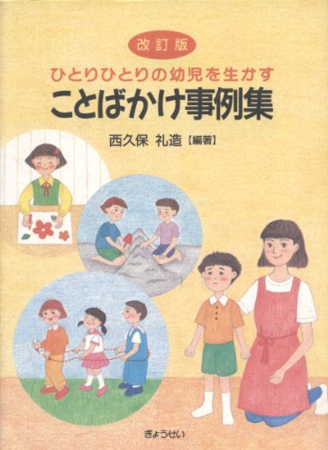 ひとりひとりの幼児を生かすことばかけ事例集 改訂版 西久保 礼造