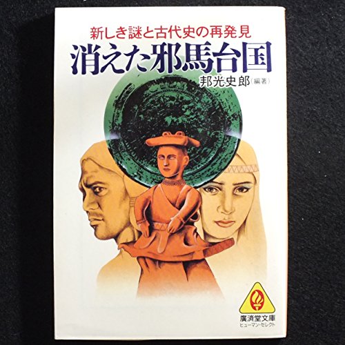 消えた邪馬台国 (広済堂文庫―ヒューマン・セレクト) (廣済堂文庫 ク 3-1) 邦光 史郎