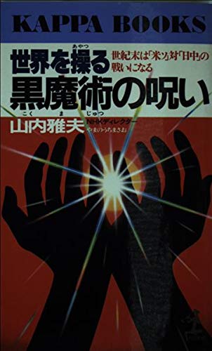 世界を操る黒魔術の呪い: 世紀末は米ソ対日中の戦いになる (カッパ・ブックス) 山内 雅夫