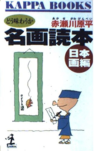 名画読本 日本画編: どう味わうか (カッパ・ブックス) 赤瀬川 原平
