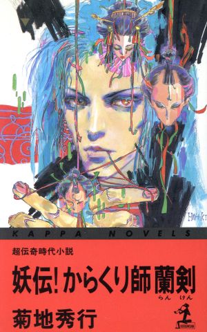 妖伝からくり師蘭剣 (カッパ・ノベルス) 菊地 秀行; 若菜 等 +Ki