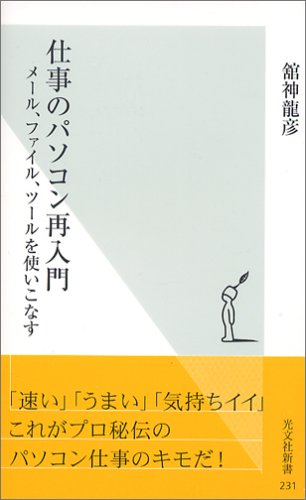 仕事のパソコン再入門 メール、ファイル、ツールを使いこなす (光文社新書) 舘神 龍彦