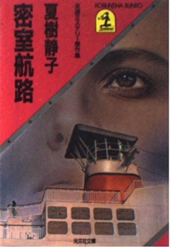 密室航路 (光文社文庫 な 1-1) 夏樹 静子