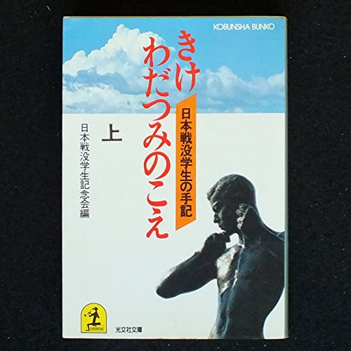 きけわだつみのこえ 上: 日本戦没学生の手記 (光文社文庫 に 5-1) 日本戦没学生記念会