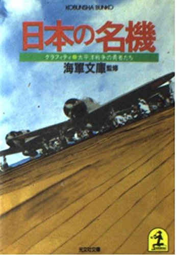 日本の名機 (光文社文庫 か 8-2)