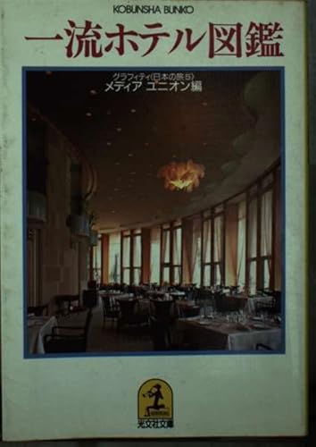 一流ホテル図鑑 (光文社文庫 め 1-5 グラフィティ日本の旅 5) メディアユニオン