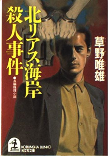 北リアス海岸殺人事件 (光文社文庫 そ 1-11) 草野 唯雄