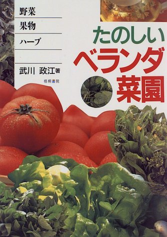 たのしいベランダ菜園: 野菜・果物・ハーブ 武川 政江