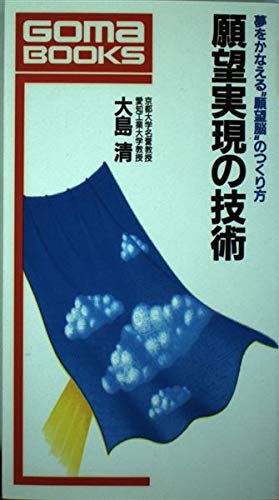 願望実現の技術 (ゴマブックス 521) 大島 清