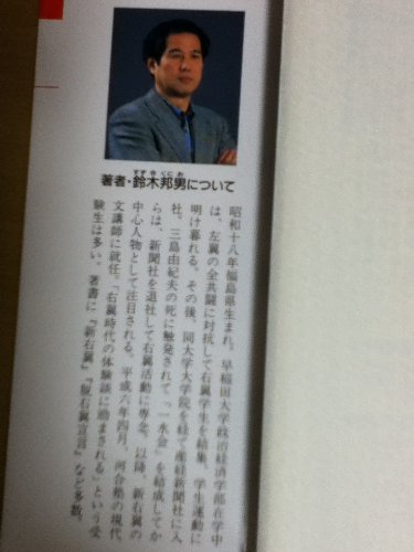 受験は不惜身命で勝て (ゴマブックス 647) 鈴木 邦男