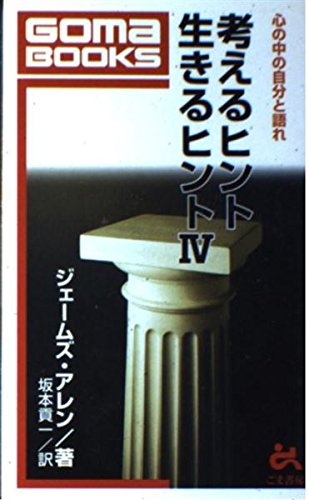 考えるヒント生きるヒント 4 (ゴマブックス) ジェームズ アレン Allen,James; 貢一, 坂本