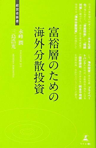 富裕層のための海外分散投資 (経営者新書 56) 永峰潤; 三島浩光