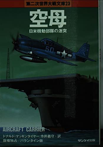 空母 (第二次世界大戦文庫 23) ドナルド マッキンタイヤー; 寺井 義守