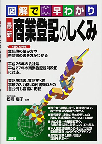図解で早わかり 最新 商業登記のしくみ 松岡慶子