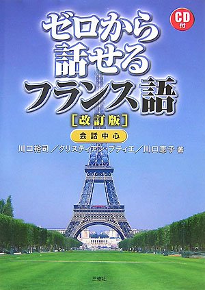 ゼロから話せるフランス語 川口 裕司
