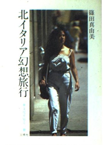 北イタリア幻想旅行 (異文化を知る一冊 E 138) 篠田 真由美