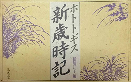 ホトトギス新歳時記 稲畑 汀子