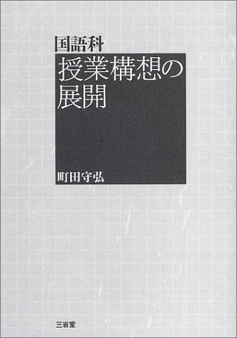 国語科授業構想の展開 町田 守弘