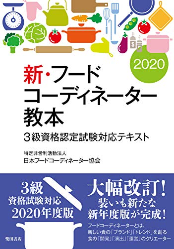 新・フードコーディネーター教本2020: 3級資格認定試験対応テキスト 日本フードコーディネーター協会