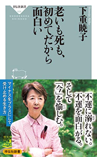 老いも死も、初めてだから面白い (祥伝社新書) 下重 暁子
