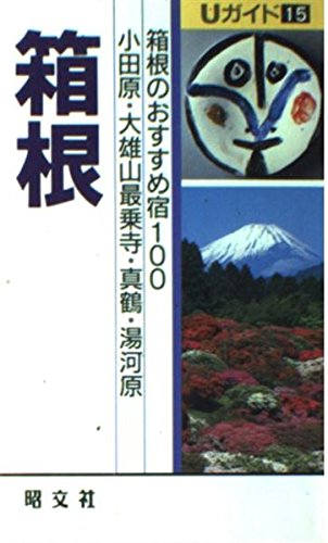 箱根: 小田原・大雄山最乗寺・真鶴・湯河原 箱根のおすすめ宿100 (Uガイド 15) あすか企画