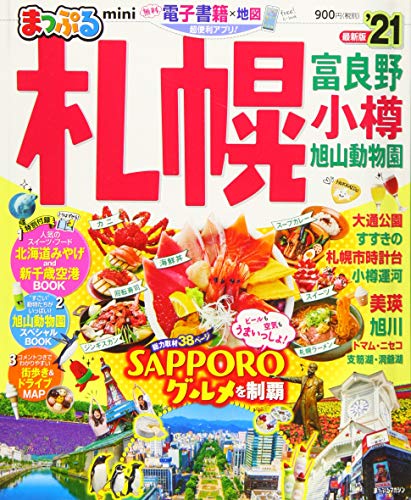 まっぷる 札幌 富良野・小樽・旭山動物園mini'21 (マップルマガジン 北海道 2) 昭文社 旅行ガイドブック 編集部