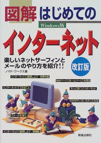 図解はじめてのインタ-ネット: 楽しいネットサ-フィンとメ-ルのやり方を紹介!! ノマド ワークス