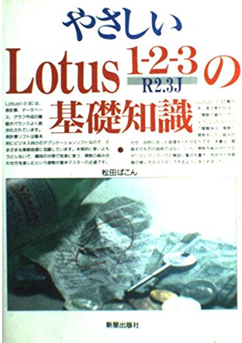 やさしいLotus1―2―3R2.3Jの基礎知識 松田 ぱこん