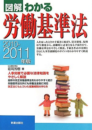 図解わかる労働基準法 (2010-2011年版) 荘司 芳樹