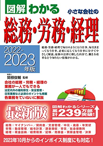 2022-2023年版 図解わかる 小さな会社の総務・労務・経理 関根 俊輔