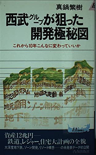 西武グループが狙った開発極秘図: これから10年こんなに変わっていいか (プレイブックス 493) 真鍋 繁樹